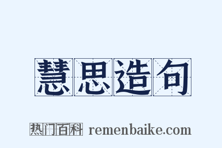 慧思造句是什么意思的图片